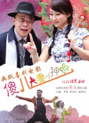作弊的家庭